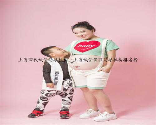 上海四代试管助孕机构，上海试管供卵助孕机构排名榜