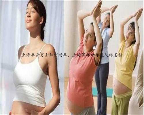上海单身男士如何助孕，上海供卵助孕医院排名榜