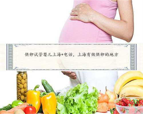 供卵试管婴儿上海 电话，上海有做供卵的地方