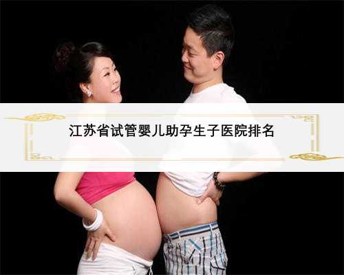 江苏省试管婴儿助孕生子医院排名